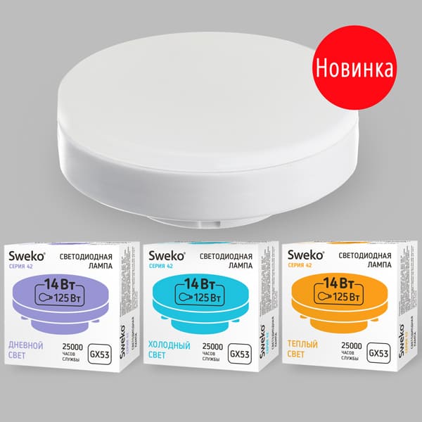 Светодиодная лампа 42 серия 42LED-GX53-14W-230-3000K-GX53 5/100