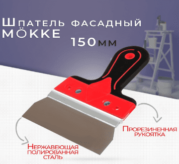 Шпатель150х50 мм Mokke,  нержвеющая сталь, зеркальная полировка, двухкомпонентная ручка