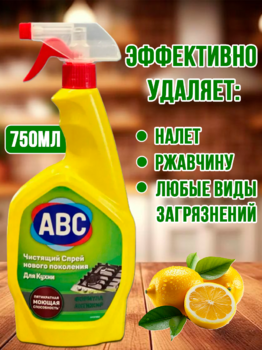 АВС Чистящий  СПРЕЙ для кухни 750/20