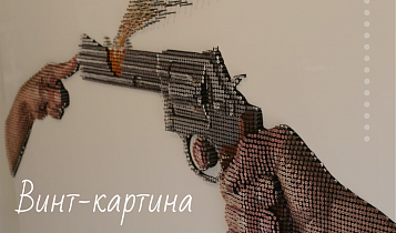 Саморезы в интерьере или искусство винтить картины