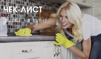 Уборка на кухне: полезный чек-лист