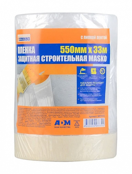 Пленка защитная с клейким слоем MASKO 550мм х 33м 4WALLS  /60