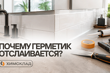 Почему герметик отслаивается: главные ошибки