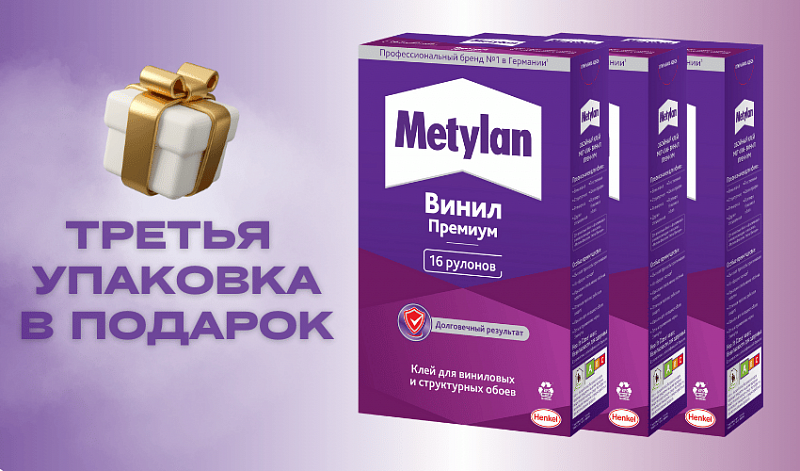 Третья упаковка клея Metylan в подарок!
