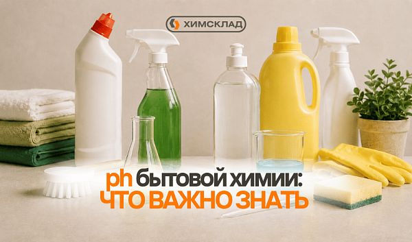 pH бытовой химии: что важно знать