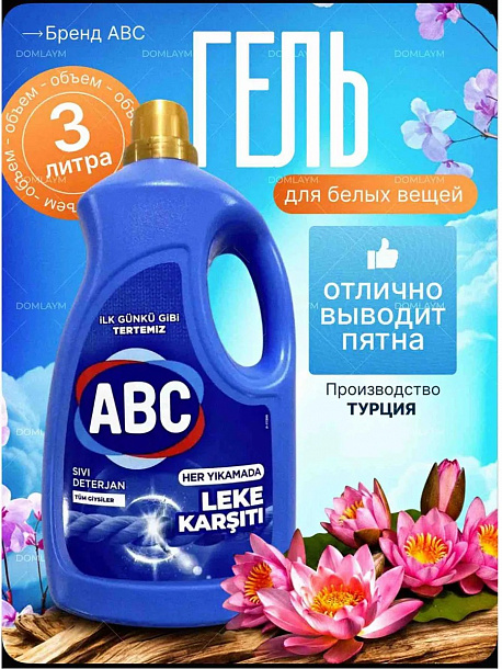 АВС 3 л Гель д/стирки ПРОТИВ ПЯТЕН /6