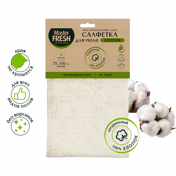 Маster FRESH ЭКО салфетка д/пола хлопок XXL-размер 75*100см/40