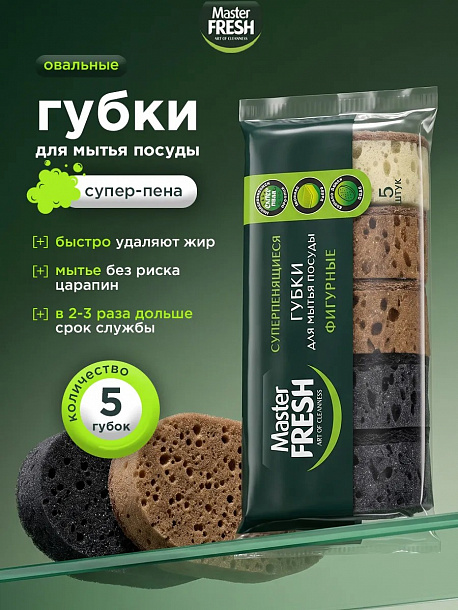 Master FRESH Губки для мытья посуды фигурные (ОВАЛ), 5 штук	/30	