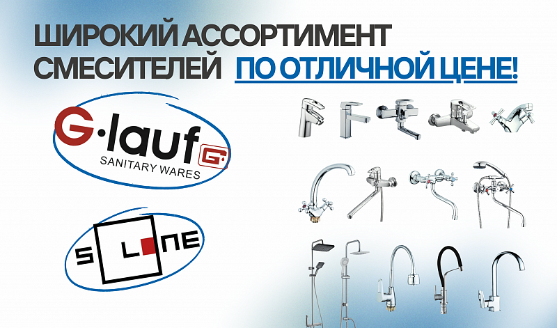 Сантехника Solone и G.Lauf