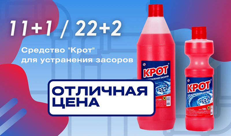 "Крот" 11+1 / 22+2