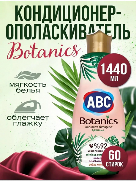 АВС 1,440 л Ополаск-концент Сентябрьское солнце /9