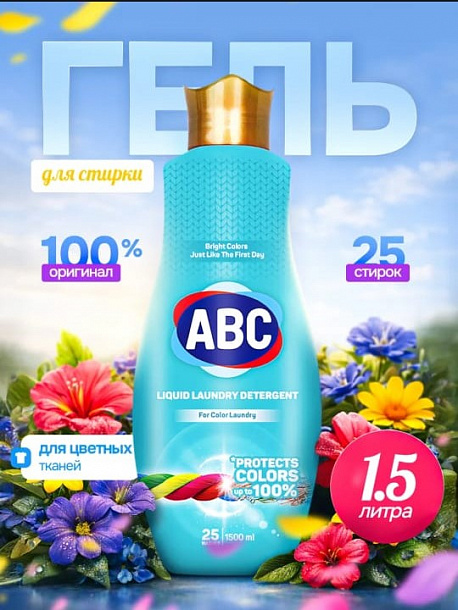 АВС 1,5 л Гель д/стирки  Колор /9