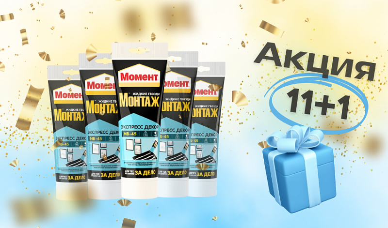 Акция на "Момент" 11+1 