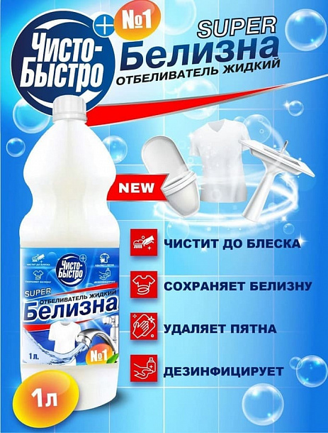 Белизна "Чисто-Быстро" 1л/12