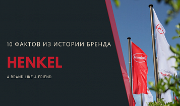 10 фактов из истории бренда Henkel